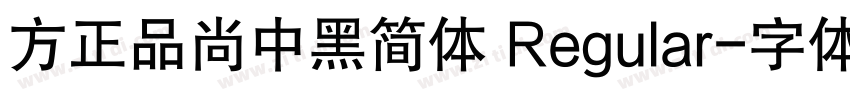 方正品尚中黑简体 Regular字体转换